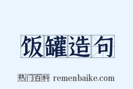 饭罐造句是什么意思的图片